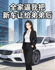 全家逼我把新车让给弟弟后