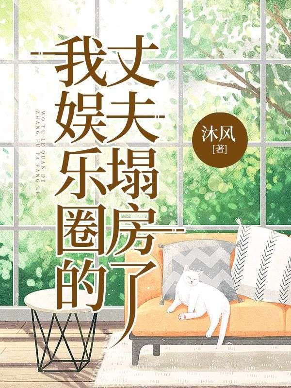 我娱乐圈的丈夫塌房了