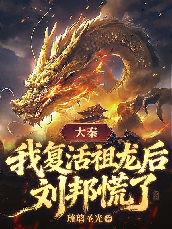 大秦：我复活祖龙后，刘邦慌了