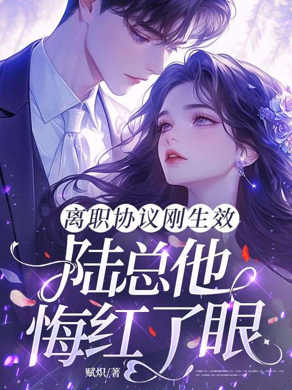 离职协议刚生效,陆总他悔红了眼