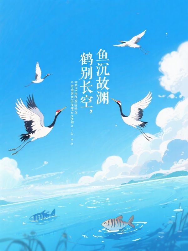 鹤别长空，鱼沉故渊