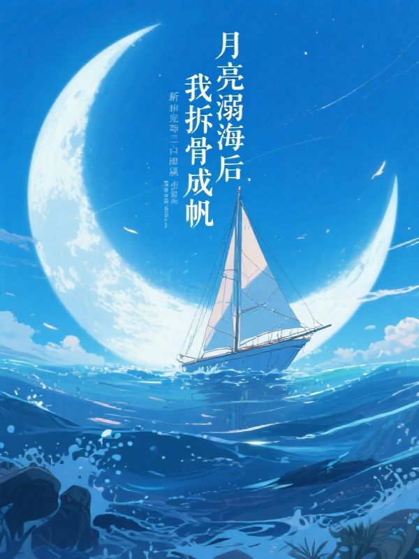 月亮溺海后，我拆骨成帆