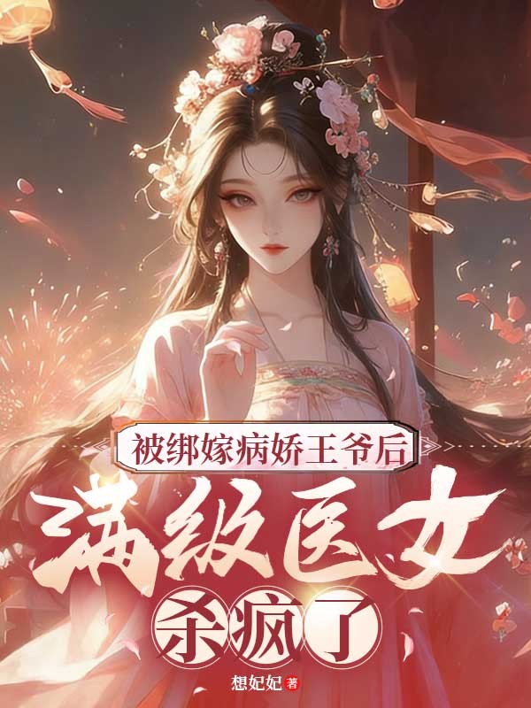 被绑嫁病娇王爷后,满级医女杀疯了