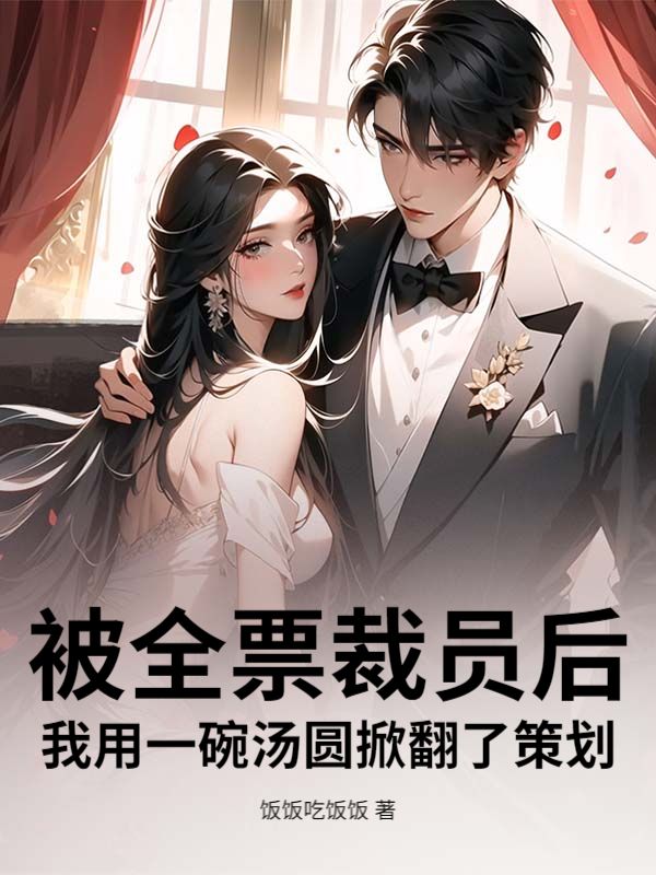 被全票裁员后，我用一碗汤圆掀翻了策划