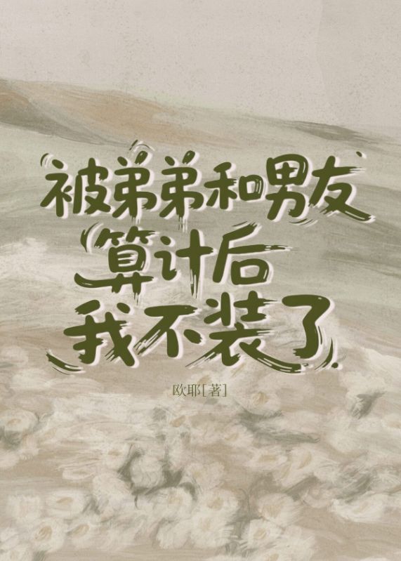 被弟弟和男友算计后我不装了