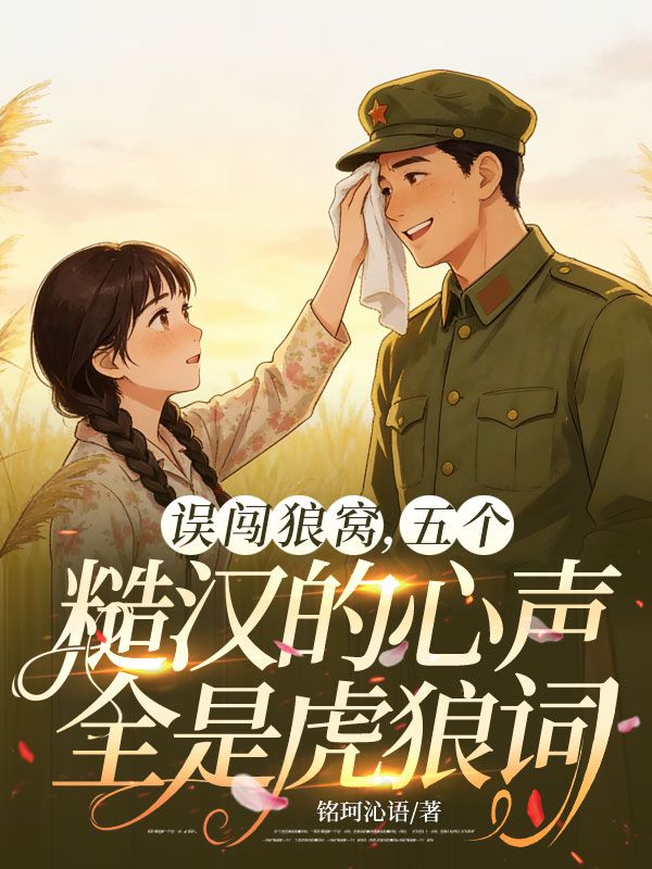 误闯狼窝，五个糙汉的心声全是虎狼词