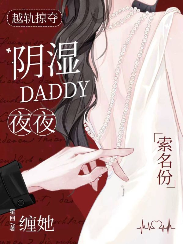 越轨掠夺,阴湿Daddy夜夜缠她索名分