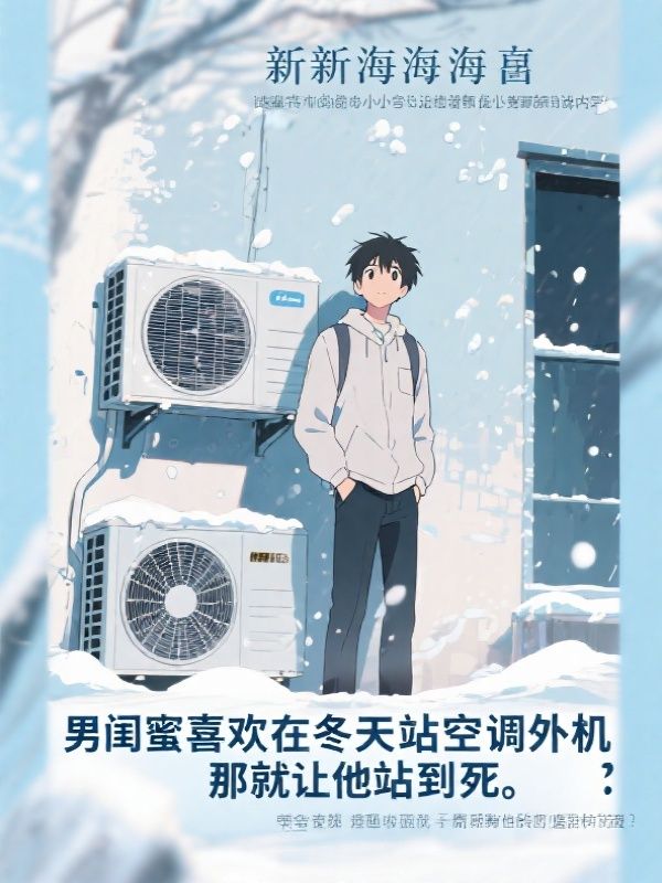男闺蜜喜欢在冬天站空调外机，那就让他站到死