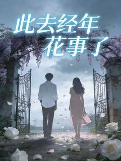 此去经年花事了