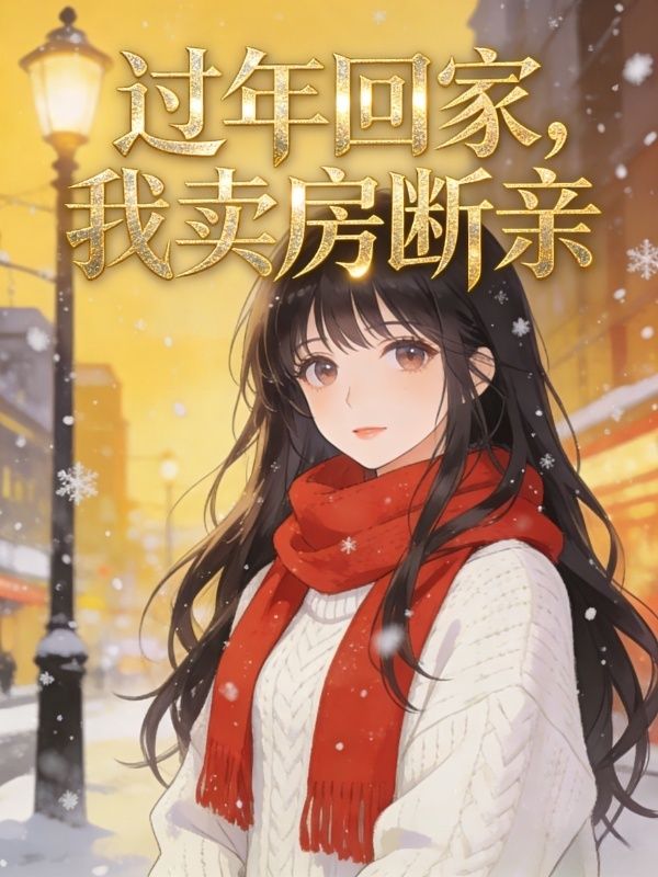 过年回家，我卖房断亲