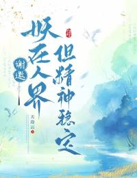 谢邀，妖在人界但精神稳定