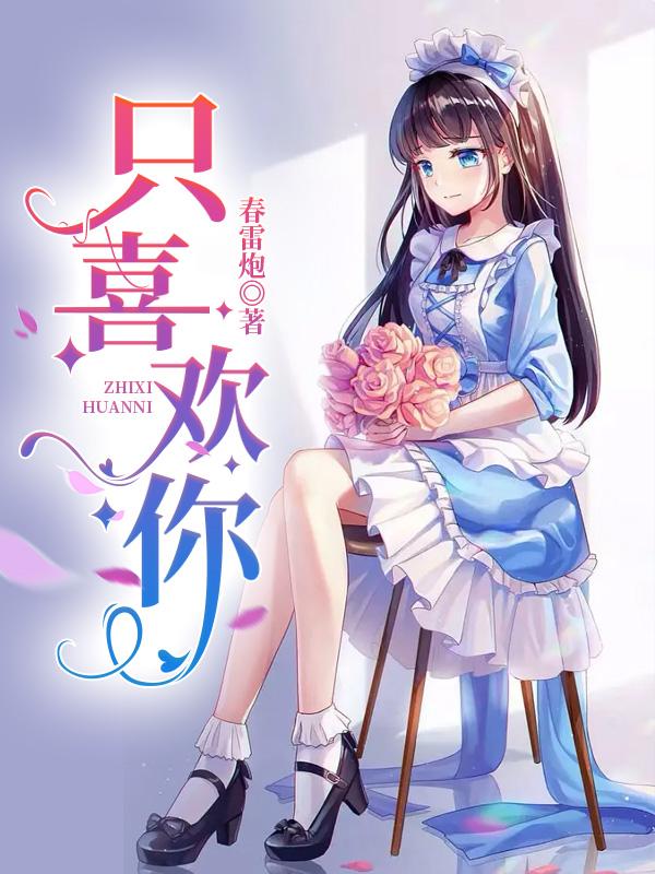 只喜欢你