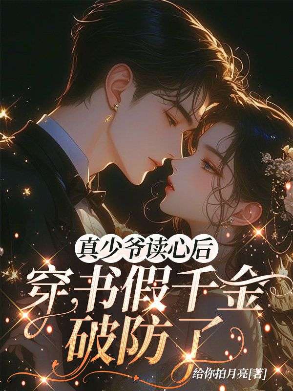 豪门认亲后，我让妻儿负债入狱