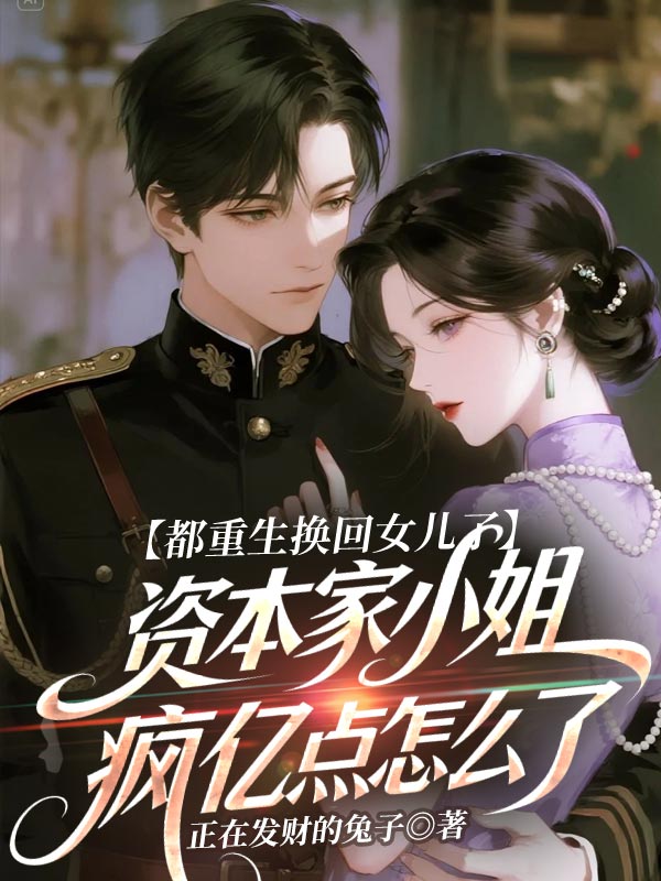 都重生换回女儿了,资本家小姐疯亿点怎么了