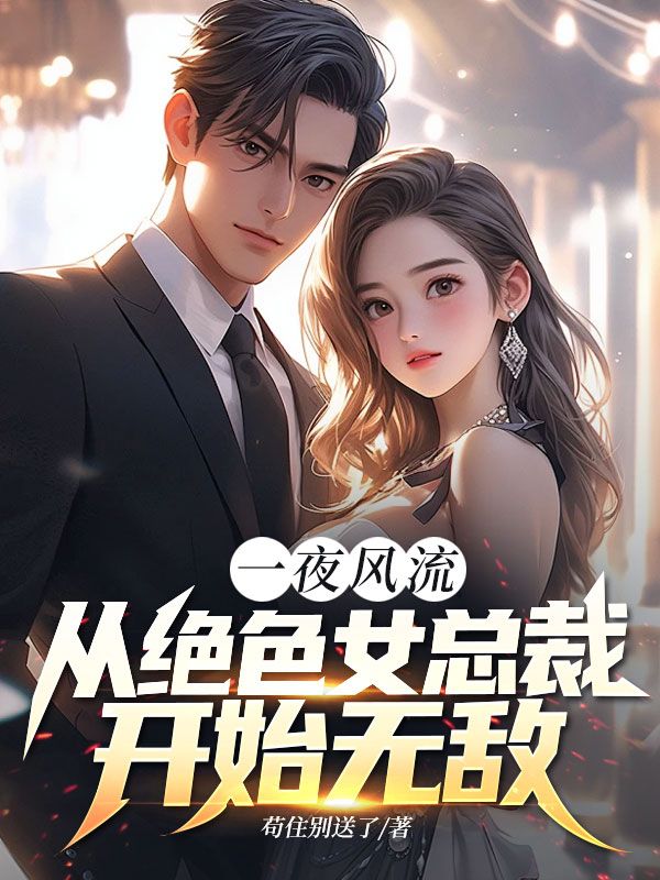 一夜风流,从绝色女总裁开始无敌