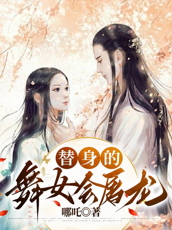 替身的舞女会屠龙