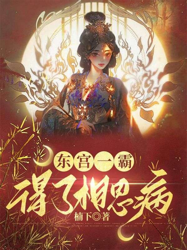 东宫一霸得了相思病