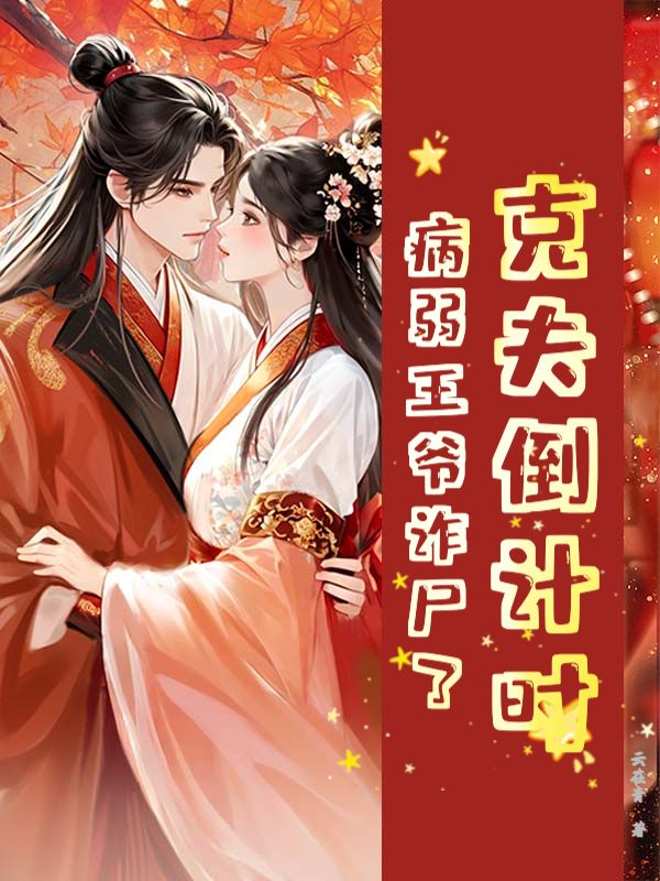 克夫倒计时，病弱王爷诈尸了