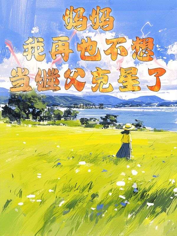 妈妈，我再也不想当继父克星了