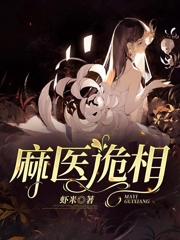 麻医诡相