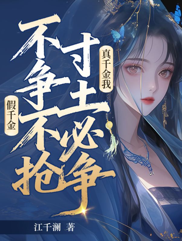 假千金不争不抢,真千金我寸土必争