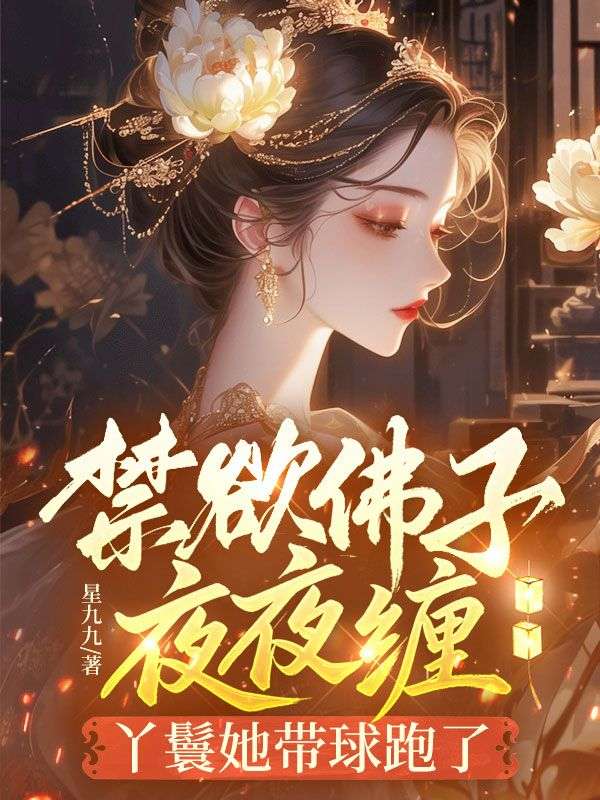 禁欲佛子夜夜缠，丫鬟她带球跑了