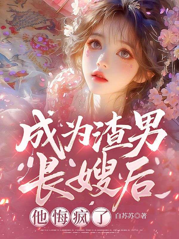 成为渣男长嫂后，他悔疯了