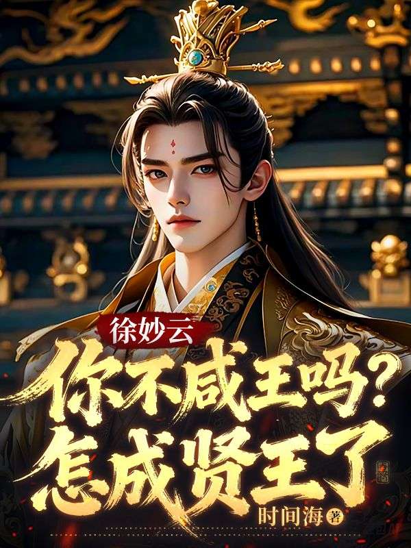 徐妙云：你不咸王吗？怎成贤王了