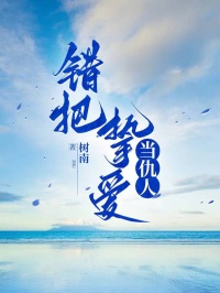 错把挚爱当仇人