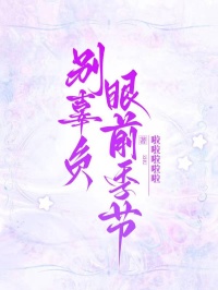 别辜负眼前季节