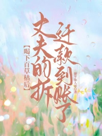 喝下百草枯后，丈夫的拆迁款到账了