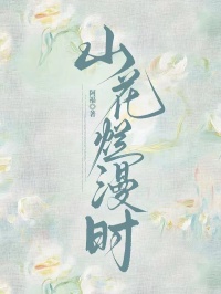 山花烂漫时