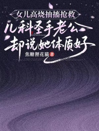 女儿高烧抽搐抢救，儿科圣手老公却说她体质好