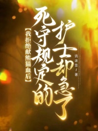 我拒绝献熊猫血后，死守规定的护士却急了