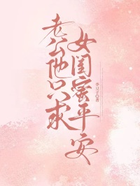 老公他只求女闺蜜平安