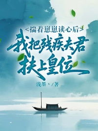 揣着崽崽读心后，我把残疾夫君扶上皇位