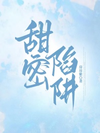 甜密陷阱