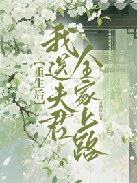 重生后我送夫君全家上路
