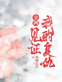 全网见证我的复仇