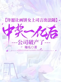 许愿让画饼女上司言出法随中奖一亿后，公司破产了