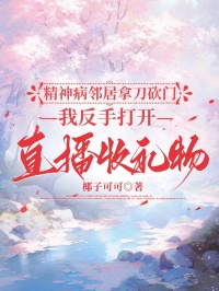 精神病邻居拿刀砍门，我反手打开直播收礼物