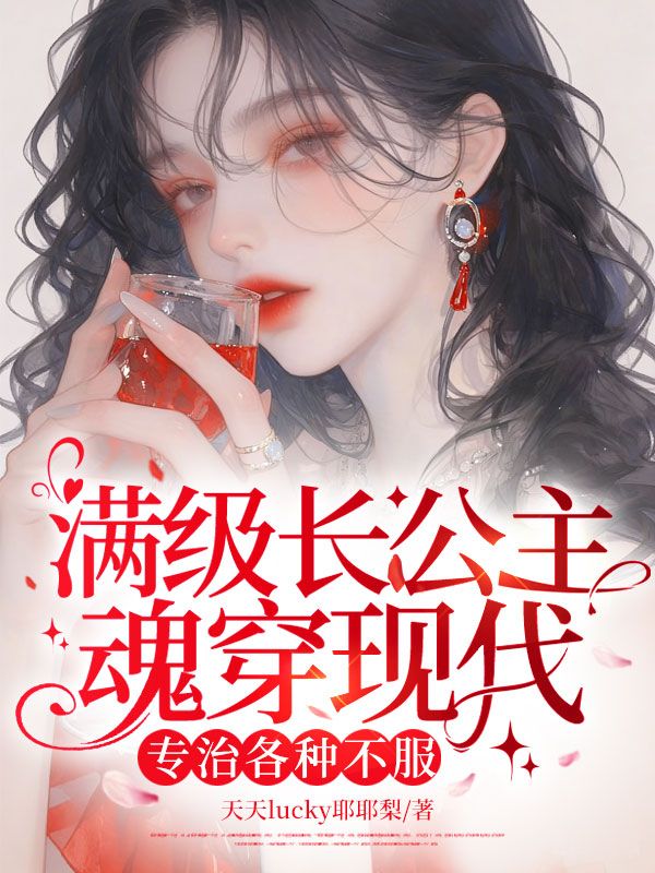 满级长公主魂穿现代,专治各种不服