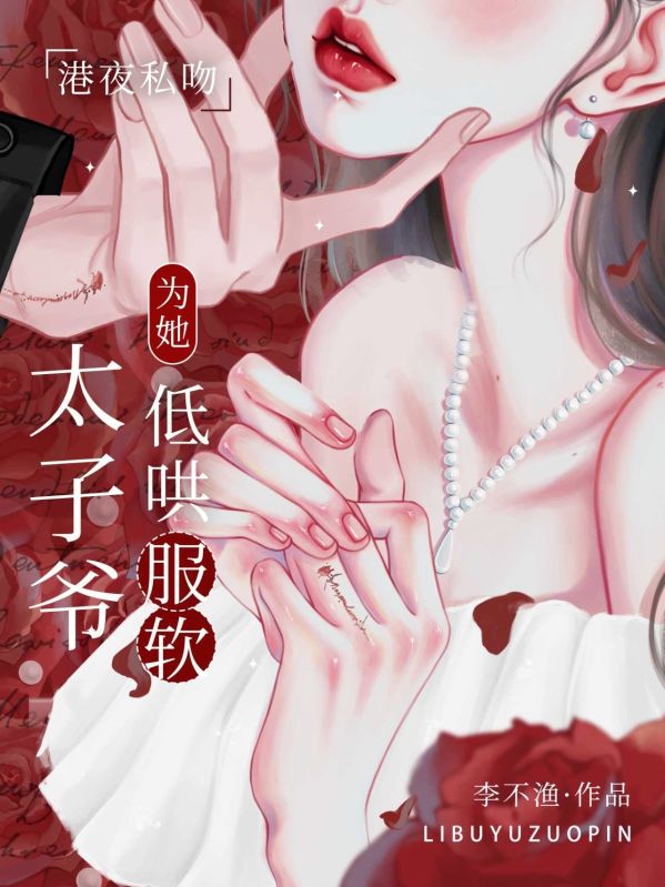 港夜私吻,太子爷为她低哄服软