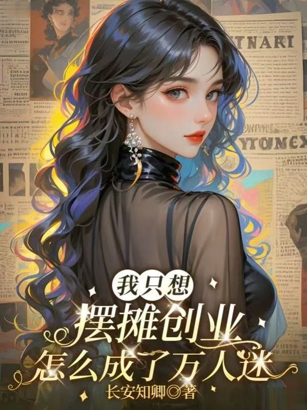 我只想摆摊创业,怎么成了万人迷