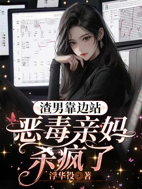 渣男靠边站,恶毒亲妈杀疯了