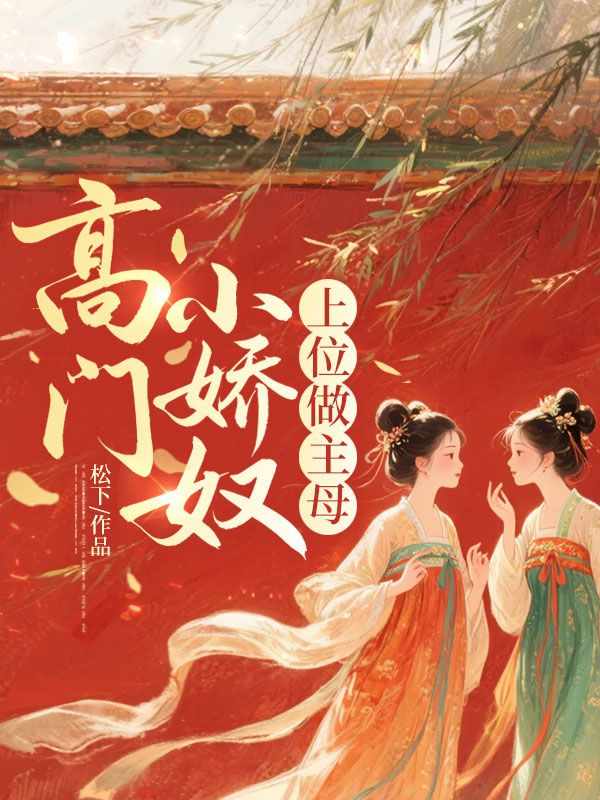 高门小娇奴，上位做主母
