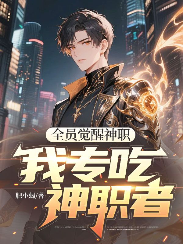 全员觉醒神职，我专吃神职者
