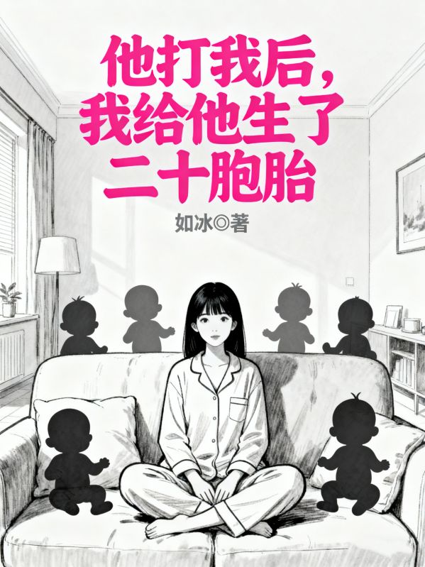 他打我后，我给他生了二十胞胎