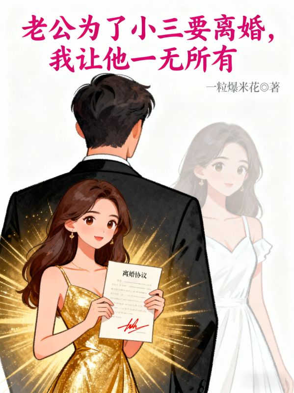 老公为了小三要离婚，我让他一无所有