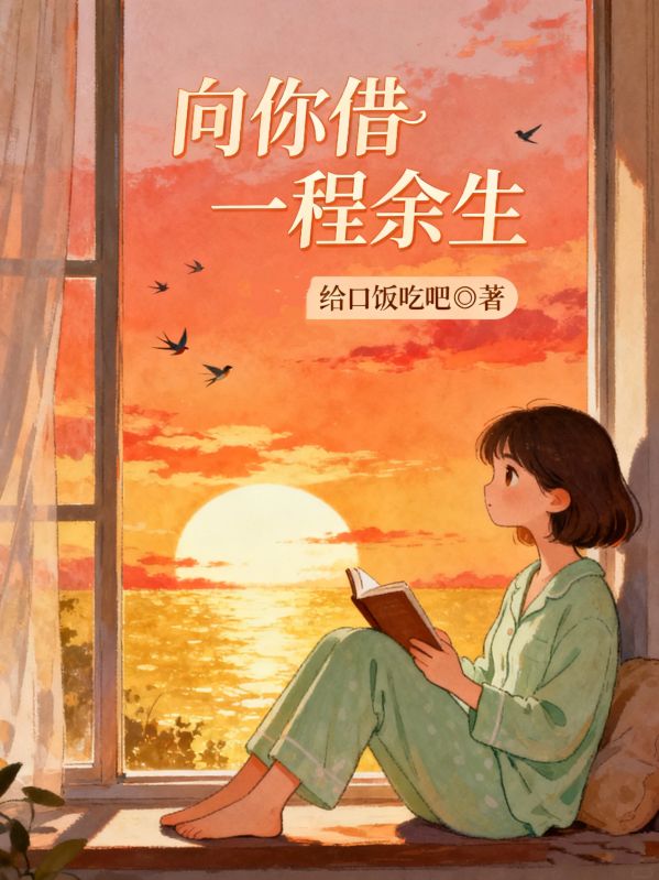 向你借一程余生